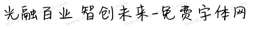 光融百业 智创未来字体转换